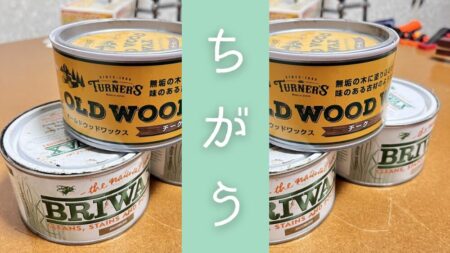 ブライワックスとオールドウッドワックスの違い。DIYの塗装といえばワックス塗装。その２大勢力を比較する。