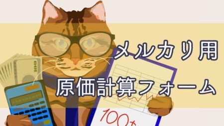 メルカリでハンドメイド販売をするとき便利な原価計算フォーム。 DIY副業、ハンドメイド販売の原価率を算出するときぜひ使ってほしい。