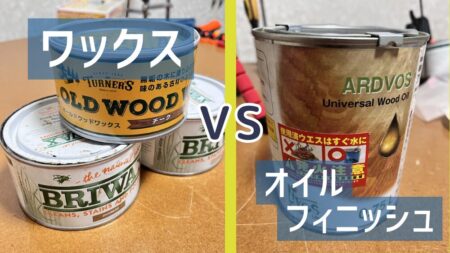 DIYの塗装の二大勢力であるワックスとオイルフィニッシュの比較をする。