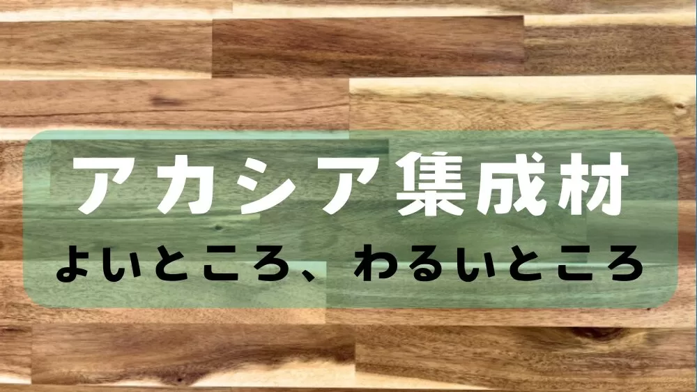キッチンテーブル自作品【アカシア集成材】 DIY】【テーブル】【アカシア材】オシャレなアカシア材でテーブルの