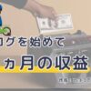 DIY、ハンドメイド副業ブログを始めて2ヵ月経過。その収益やPVを報告する。まだ1円も稼げていない。