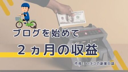 DIY、ハンドメイド副業ブログを始めて2ヵ月経過。その収益やPVを報告する。まだ1円も稼げていない。