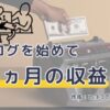 PV数、検索流入数が顕著に増加した4か月目。
