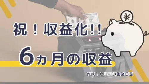 一般人ブログの初収入＋現実＝【悲しみの6ヶ月目】やってよかったこと