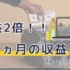 ブログ７か月続けて収益が２倍になった。
