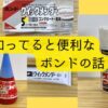 DIY,ハンドメイドで活躍する便利なボンドや接着剤について紹介する。ホットボンド、ねじロック、スプレーのり、エポキシ接着剤など。