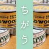 ブライワックスとオールドウッドワックスの違い。DIYの塗装といえばワックス塗装。その２大勢力を比較する。