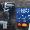 カインズで電動工具をレンタルすることができる。手軽に安価でレンタルできる方法を解説する