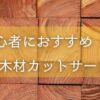 DIY初心者こそプロの木材カットサービスを使うべきだ。 今回紹介するのはカインズの木材カットサービス。まっすぐ直角に精度高く加工してくれる。