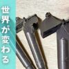 DIYで大活躍するボアビット、座繰りビットを紹介。オススメビットと、その使い方も説明する。