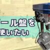 ホームセンターカインズでボール盤を使う方法を紹介する