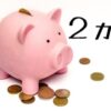 ハンドメイド副業の初心者の2か月の利益を公開している。