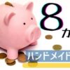 ハンドメイド販売を始めて8か月が経過した。収益は順調に伸びている。