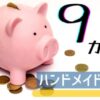 ハンドメイド販売を副業にして9か月が経過した。売り上げは過去最高の2万円を突破。