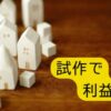 ハンドメイド、DIY副業の初心者は試作することが大事。利益や作業時間の改善のために模試が重要。