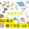 ハンドメイド初心者が副業で稼ぐためのコツを公開しています。