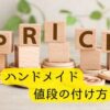 ハンドメイド副業で作品に値段を付ける方法とコツを説明。