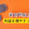 ハンドメイド副業で利益を増やすコツ
