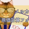 メルカリでハンドメイド販売をするとき便利な原価計算フォーム。 DIY副業、ハンドメイド販売の原価率を算出するときぜひ使ってほしい。