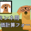 ハンドメイド販売のミンネ用原価計算フォーム。無料で使える計算フォーム。メルカリと手数料の計算が異なるのでぜひ使って欲しい。