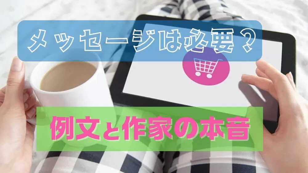購入者向け【メッセージ例文】と作家の本音 minne Creemaで取引