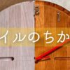 オイルフィニッシュの方法を詳しく説明しています。DIYで作品の完成度を左右する塗装には、オイルフィニッシュが最適。もっともきれいに、艶があって、手触りが良くなる塗装方法だ。DIY初心者にこそおすすめしたい。