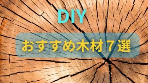 木材(ＤＩＹ好きな方) DIY木材の選び方とホームセンターの豆知識 | TikTok