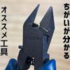 初心者にオススメする工具を紹介する。ニッパー、ペンチ、カッター、ピンセット。