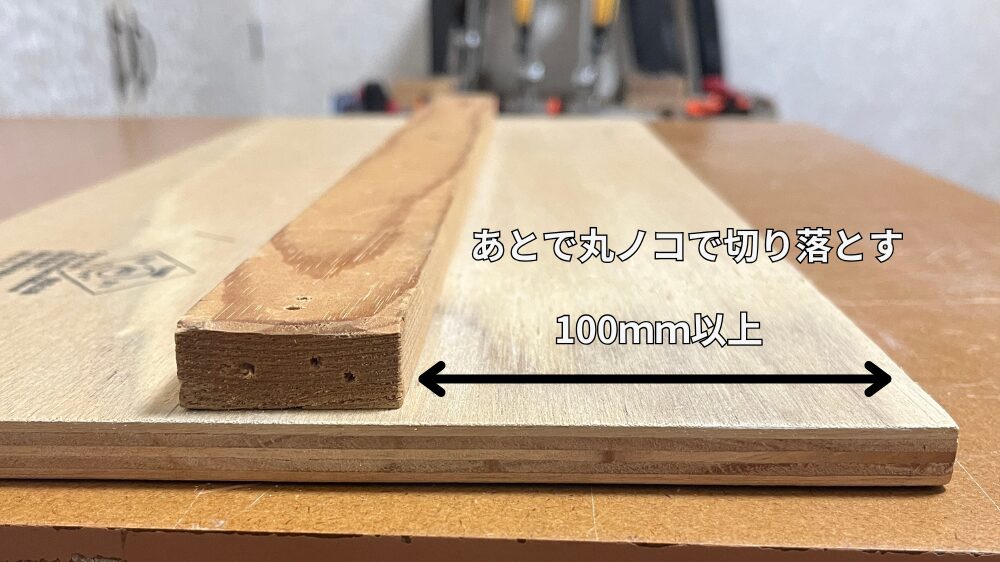 丸ノコ定規のベニヤ板の右側余白の状態。100mm以上残しておき、後で丸ノコで切り落とす
