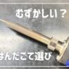 はんだごての選び方、種類、部品の名称を説明している