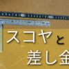 DIYに必須なスコヤと差し金について詳しく説明する。初心者には差し金がおすすめ。使い方をよく知ってから自分の使い道にあった工具を選んでほしい