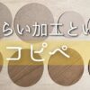 倣い加工といわれるDIYの加工方法を説明。 リアル世界のコピーアンドペーストができる技術。