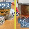 DIYの塗装の二大勢力であるワックスとオイルフィニッシュの比較をする。