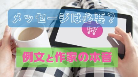 ハンドメイド作品をネットで購入するときに取引メッセージを送ることがある。今回はその必要性と例文を購入者に分かり易く説明する。