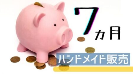 ハンドメイド販売、DIY副業を始めて7か月の収益を公開している。 副業で月1万円は安定して稼ぐとこができるようになった。