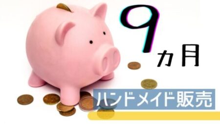 ハンドメイド販売を副業にして9か月が経過した。売り上げは過去最高の2万円を突破。