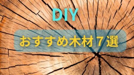 DIY初心者にオススメのホームセンターで安く買える木材７選を詳しく紹介。安さ、加工性、使い方を詳しく解説していく