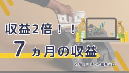 ブログ７か月続けて収益が２倍になった。