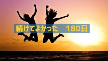 DIYハンドメイド販売の副業を180日間、6か月続けた感想と続けるコツ。 どうやって安定収入を得ることができたのか解説する。