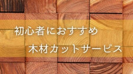 DIY初心者こそプロの木材カットサービスを使うべきだ。 今回紹介するのはカインズの木材カットサービス。まっすぐ直角に精度高く加工してくれる。