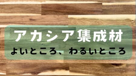 ホームセンターで入手できる希少な広葉樹のアカシア集成材について詳しく解説。アカシアのメリット、デメリットを踏まえてテーブル天板になぜ最適なのかを説明している。DIYで購入できる方法についても紹介。