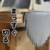 丸ノコ定規でまっすぐ切る方法。丸ノコ定規の作り方を説明。DIY初心者に必須の道具だ。