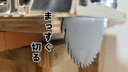 丸ノコ定規でまっすぐ切る方法。丸ノコ定規の作り方を説明。DIY初心者に必須の道具だ。