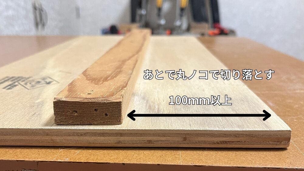 丸ノコ定規のベニヤ板の右側余白の状態。100ｍｍ以上残しておき、後で丸ノコで切り落とす