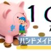 趣味が実益になり始めたハンドメイド販売10ヶ月目の売り上げ報告をしている。趣味のDIY販売が徐々に成果を出し始めて、立派に副業として成り立ってきた。