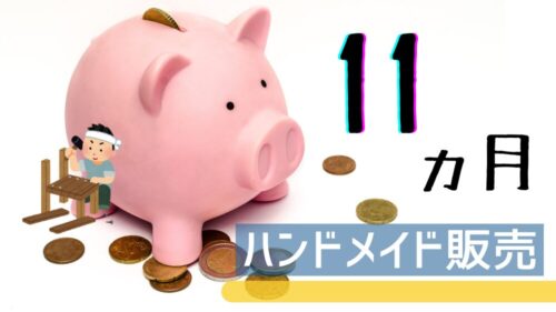 ハンドメイド販売を始めて11ヶ月が経過した。ハンドメイド作家のリアルな収入と月収を報告していく。