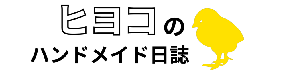 ヒヨコのハンドメイド日誌