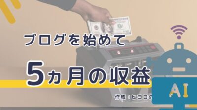 ブログ5か月目の収益報告。初めてクローズドASPのオファーメールが来た。