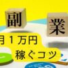 ハンドメイド副業、DIY副業で初心者が月1万円稼ぐコツ。