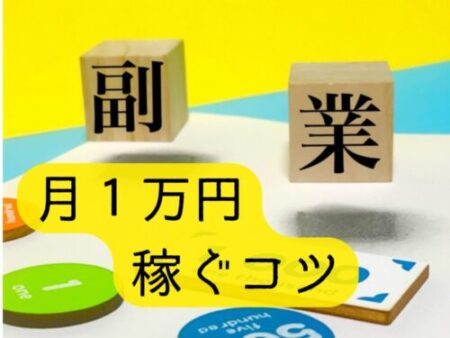 ハンドメイド副業、DIY副業で初心者が月1万円稼ぐコツ。